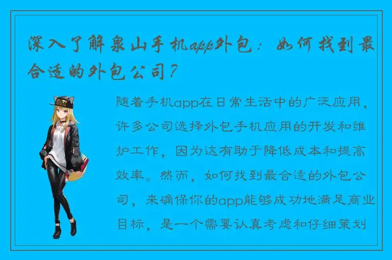 深入了解泉山手机app外包：如何找到最合适的外包公司？