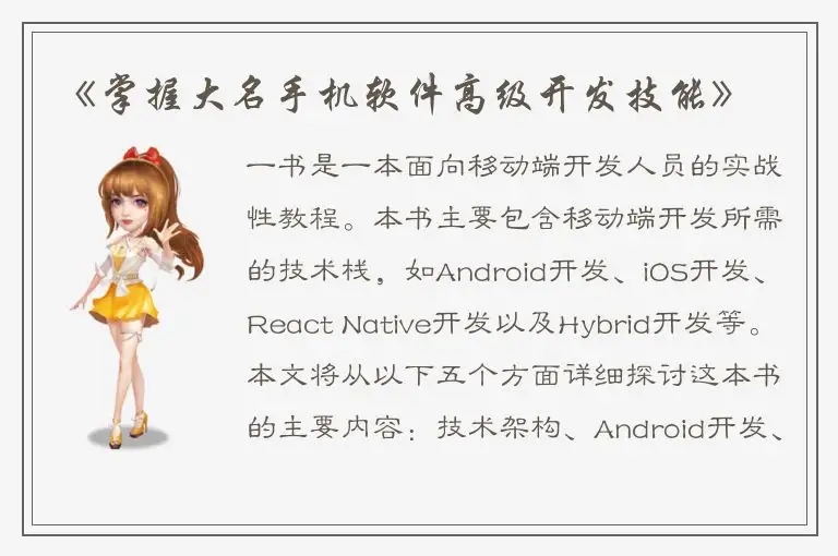 《掌握大名手机软件高级开发技能》