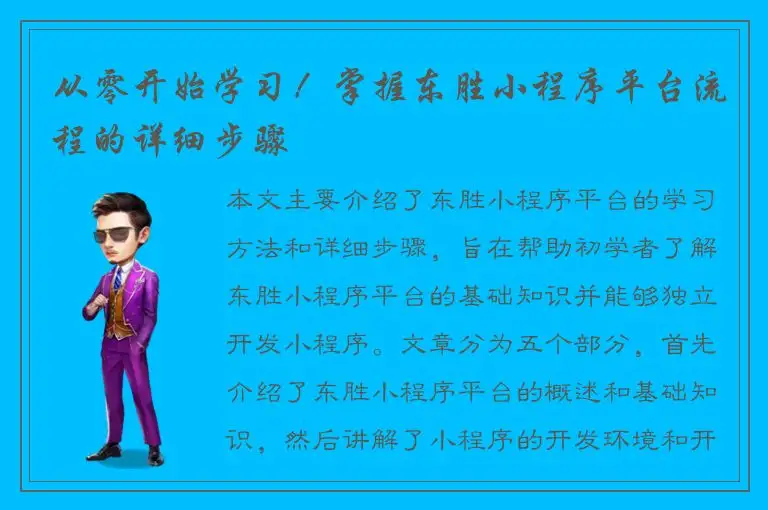 从零开始学习！掌握东胜小程序平台流程的详细步骤