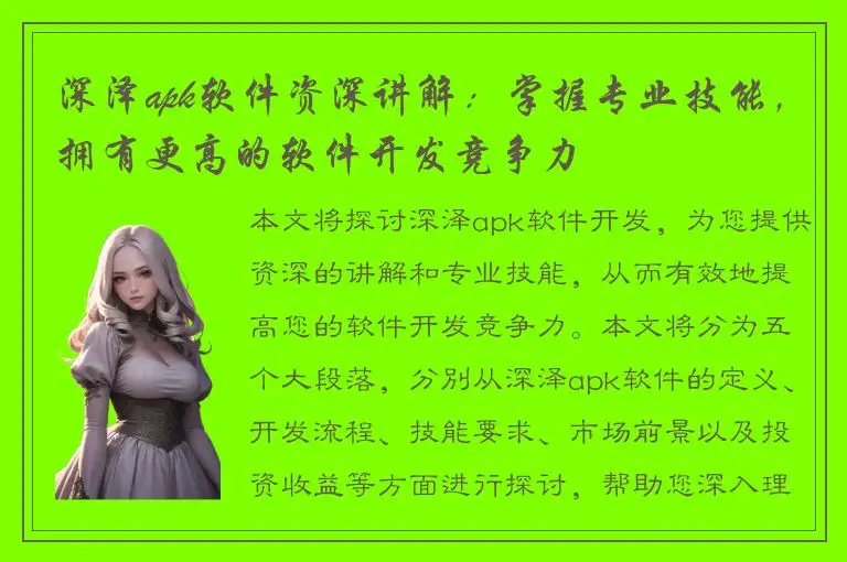 深泽apk软件资深讲解：掌握专业技能，拥有更高的软件开发竞争力
