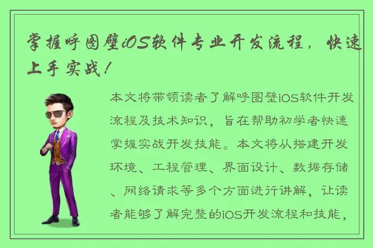 掌握呼图壁iOS软件专业开发流程，快速上手实战！