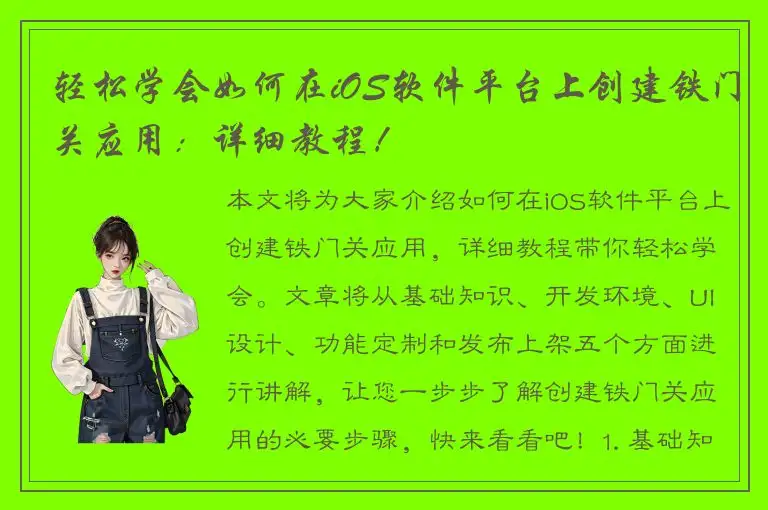 轻松学会如何在iOS软件平台上创建铁门关应用：详细教程！