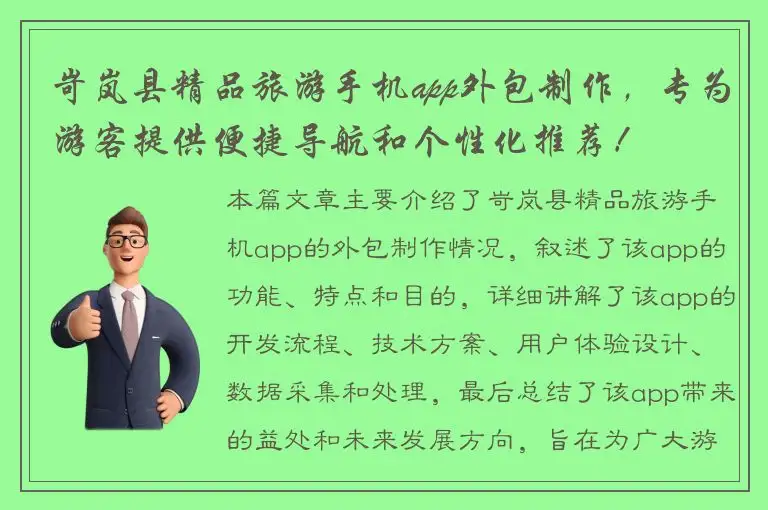 岢岚县精品旅游手机app外包制作，专为游客提供便捷导航和个性化推荐！