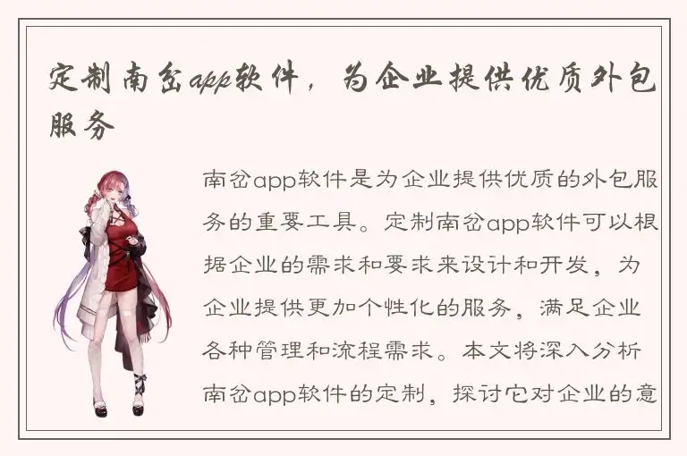 定制南岔app软件，为企业提供优质外包服务