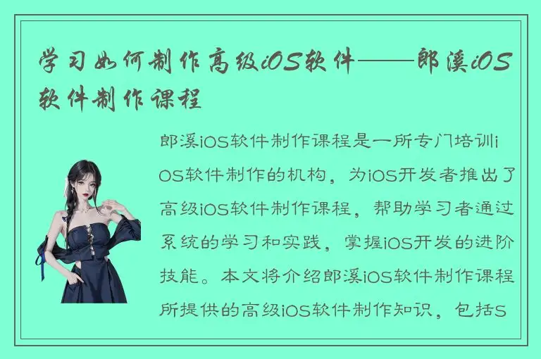 学习如何制作高级iOS软件——郎溪iOS软件制作课程