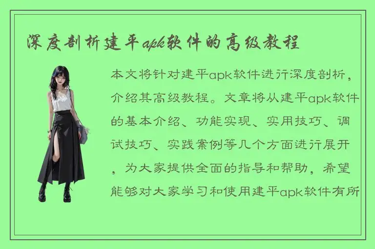 深度剖析建平apk软件的高级教程