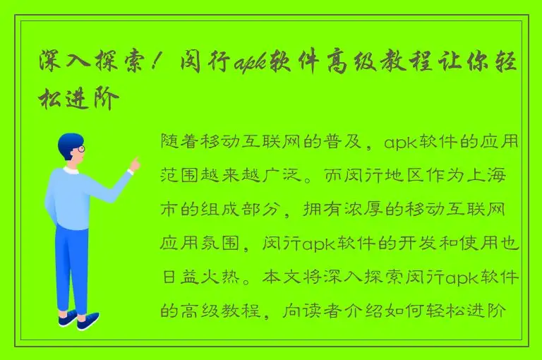 深入探索！闵行apk软件高级教程让你轻松进阶