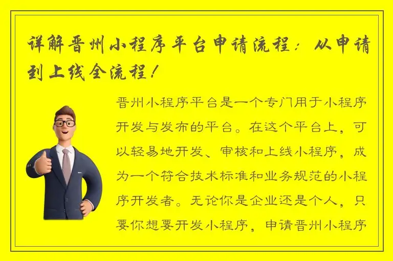 详解晋州小程序平台申请流程：从申请到上线全流程！