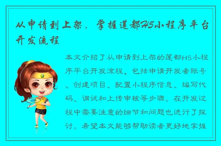 从申请到上架，掌握莲都H5小程序平台开发流程