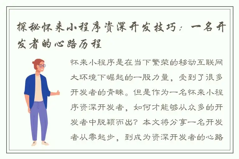 探秘怀来小程序资深开发技巧：一名开发者的心路历程