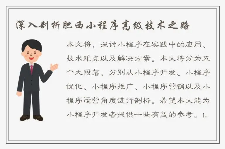 深入剖析肥西小程序高级技术之路