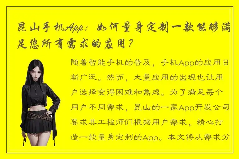 昆山手机App：如何量身定制一款能够满足您所有需求的应用？
