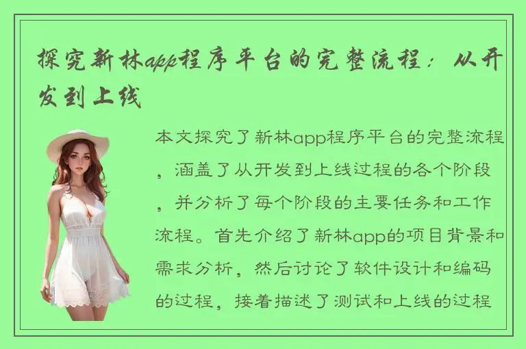 探究新林app程序平台的完整流程：从开发到上线