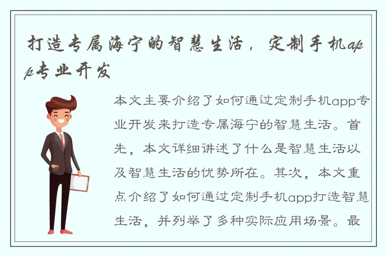 打造专属海宁的智慧生活，定制手机app专业开发