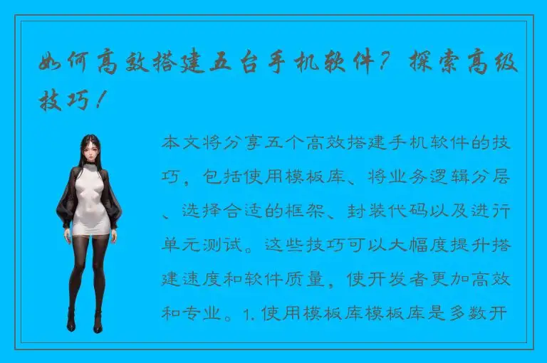 如何高效搭建五台手机软件？探索高级技巧！
