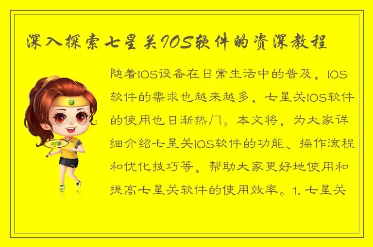 深入探索七星关IOS软件的资深教程
