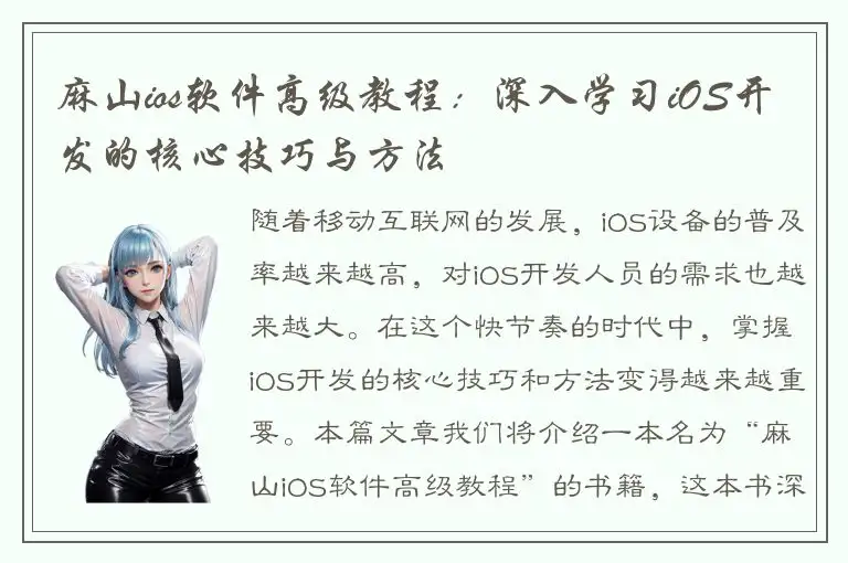 麻山ios软件高级教程：深入学习iOS开发的核心技巧与方法