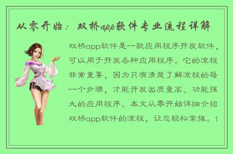从零开始：双桥app软件专业流程详解