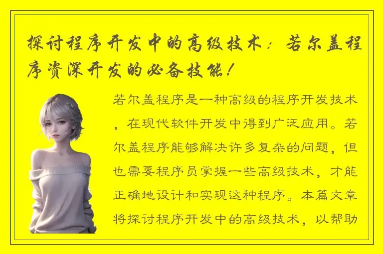 探讨程序开发中的高级技术：若尔盖程序资深开发的必备技能！