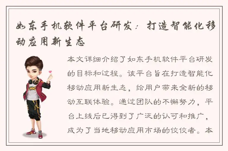 如东手机软件平台研发：打造智能化移动应用新生态