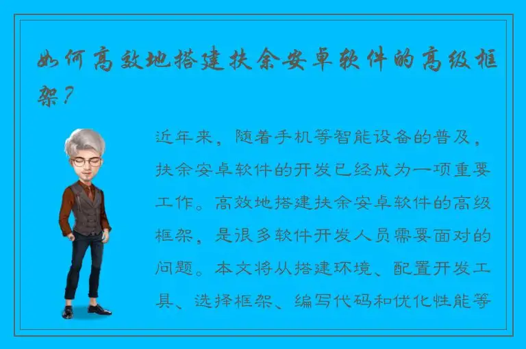 如何高效地搭建扶余安卓软件的高级框架？
