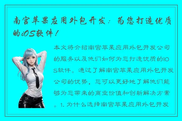 南宫苹果应用外包开发：为您打造优质的iOS软件！