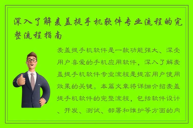 深入了解麦盖提手机软件专业流程的完整流程指南