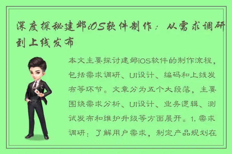 深度探秘建邺iOS软件制作：从需求调研到上线发布