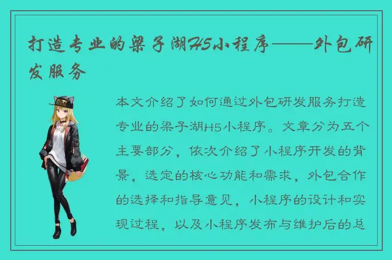 打造专业的梁子湖H5小程序——外包研发服务