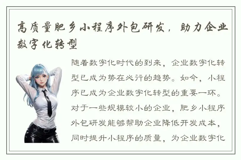 高质量肥乡小程序外包研发，助力企业数字化转型
