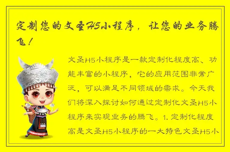 定制您的文圣H5小程序，让您的业务腾飞！