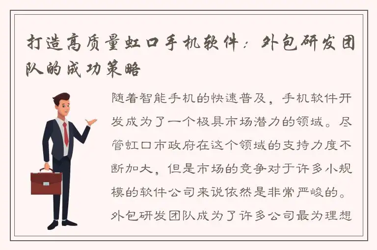 打造高质量虹口手机软件：外包研发团队的成功策略