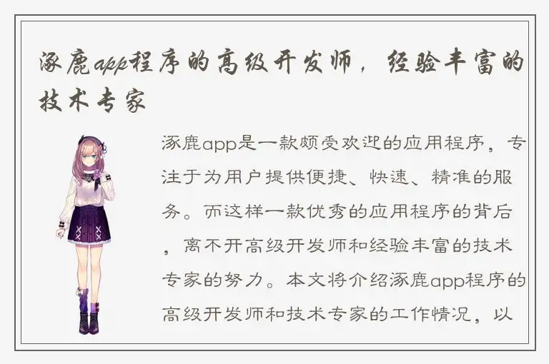涿鹿app程序的高级开发师，经验丰富的技术专家