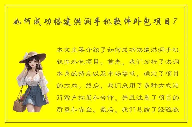 如何成功搭建洪洞手机软件外包项目？
