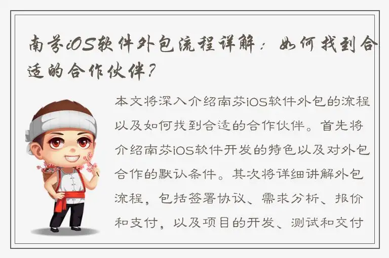 南芬iOS软件外包流程详解：如何找到合适的合作伙伴？