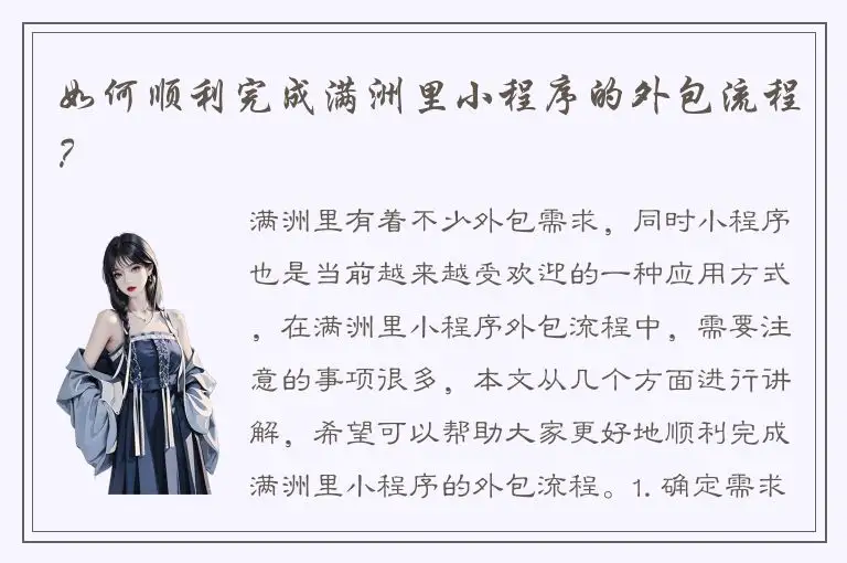 如何顺利完成满洲里小程序的外包流程？