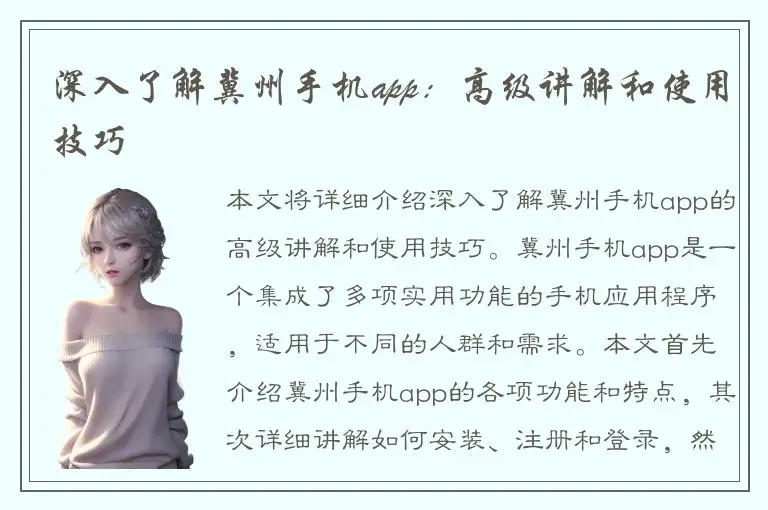深入了解冀州手机app：高级讲解和使用技巧