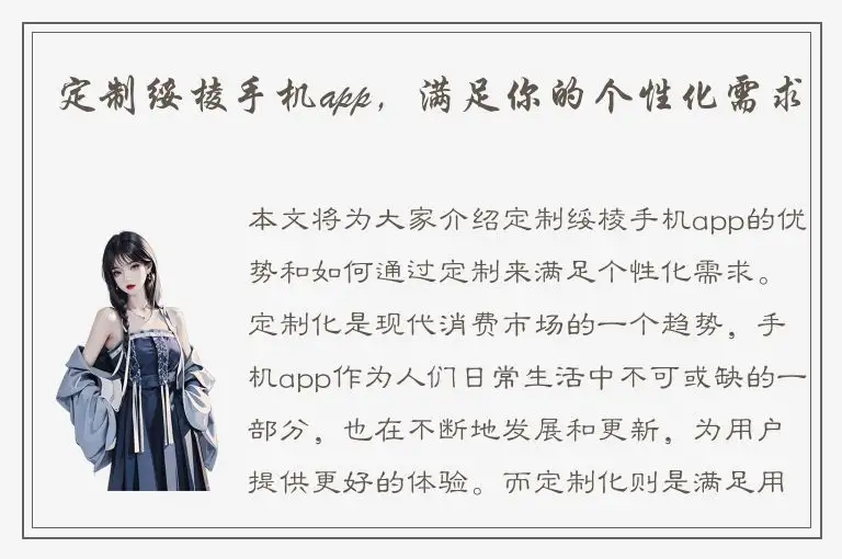 定制绥棱手机app，满足你的个性化需求