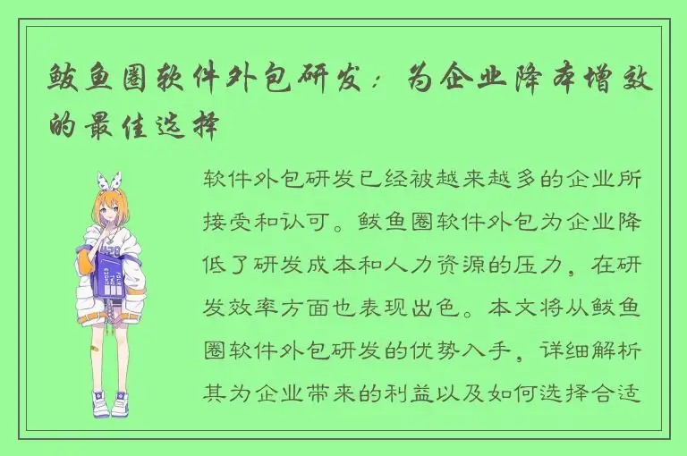 鲅鱼圈软件外包研发：为企业降本增效的最佳选择