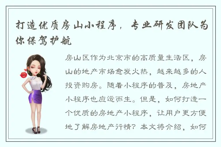打造优质房山小程序，专业研发团队为你保驾护航