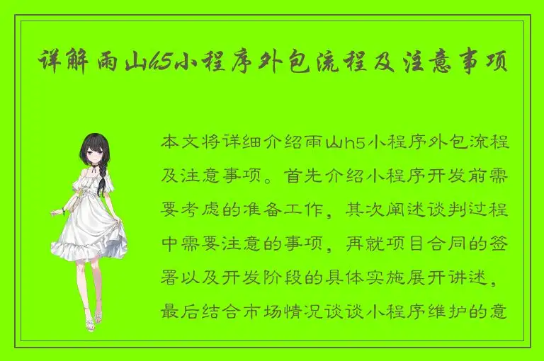 详解雨山h5小程序外包流程及注意事项