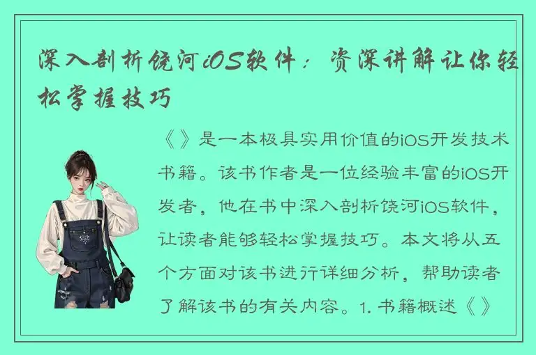 深入剖析饶河iOS软件：资深讲解让你轻松掌握技巧