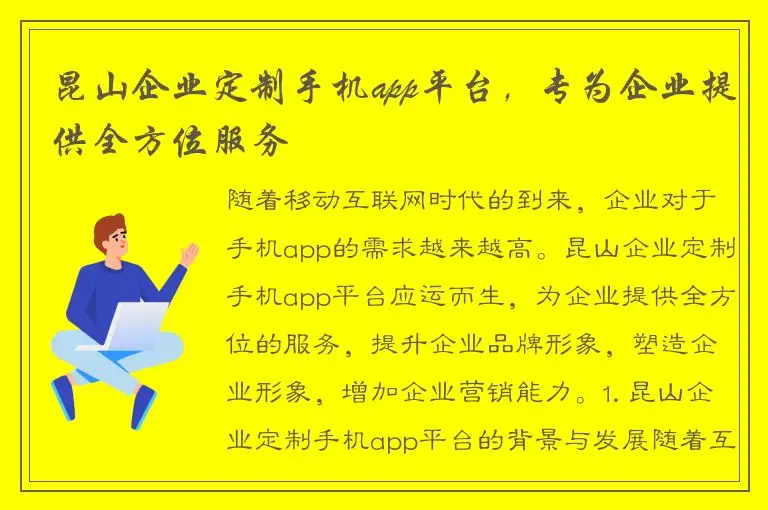 昆山企业定制手机app平台，专为企业提供全方位服务