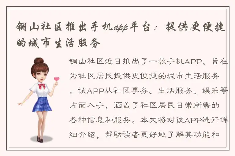 铜山社区推出手机app平台：提供更便捷的城市生活服务