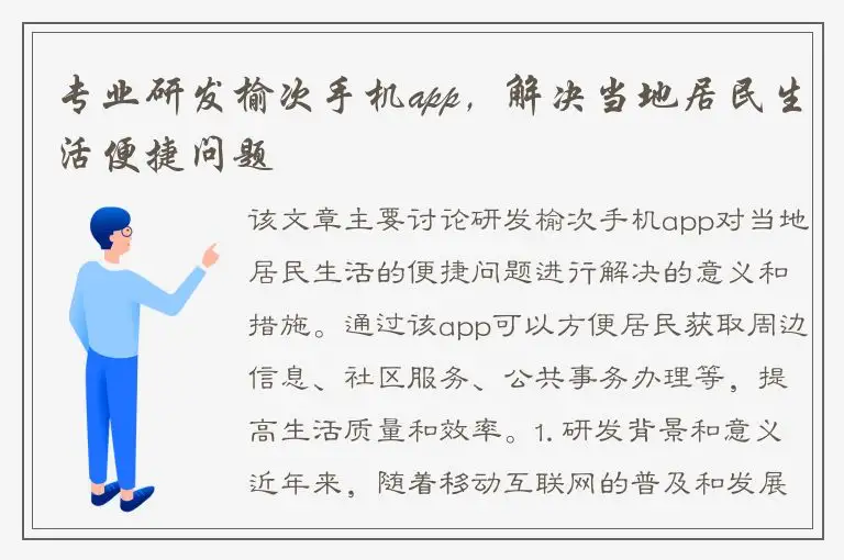 专业研发榆次手机app，解决当地居民生活便捷问题