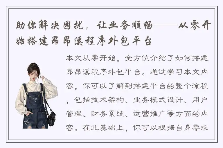 助你解决困扰，让业务顺畅——从零开始搭建昂昂溪程序外包平台