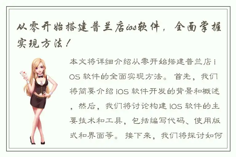从零开始搭建普兰店ios软件，全面掌握实现方法！