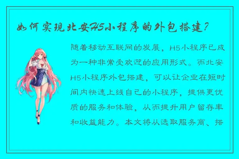 如何实现北安H5小程序的外包搭建？