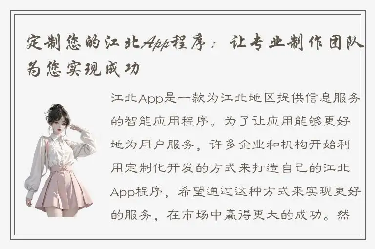定制您的江北App程序：让专业制作团队为您实现成功