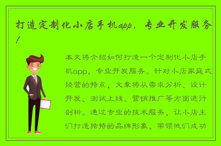 打造定制化小店手机app，专业开发服务！
